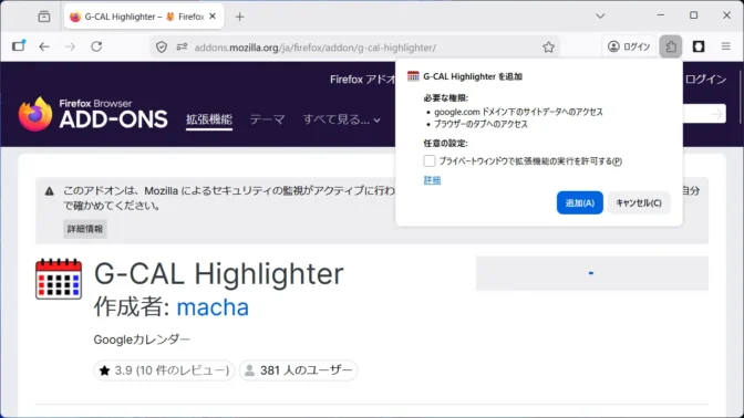Firefox→拡張機能→G-CAL Highlighter