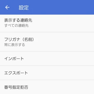 Galaxy→ドコモ電話帳→設定