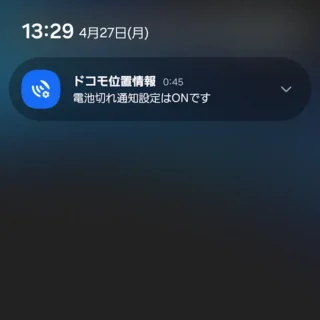 ドコモスマートフォン→通知→ドコモ位置情報 - 電池切れ通知設定はONです