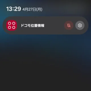 ドコモスマートフォン→通知→ドコモ位置情報→ベルアイコン