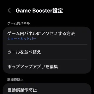 Galaxy→設定→便利な機能→Game Booster設定→ゲーム内パネルにアクセスする場所