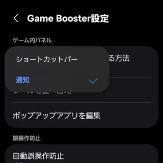 Galaxy→設定→便利な機能→Game Booster設定→ゲーム内パネルにアクセスする場所→通知