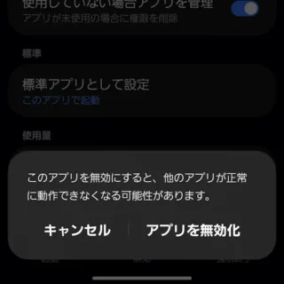 Galaxy→設定→アプリ→アプリ情報→無効