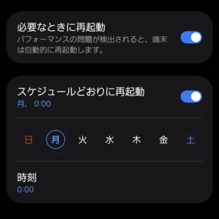 Galaxy→設定→デバイスケア→自動最適化→自動再起動