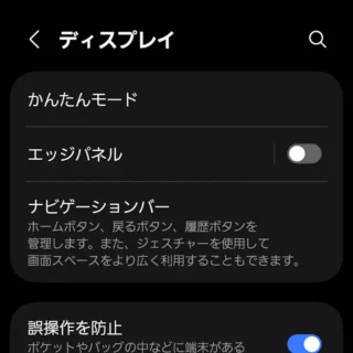Galaxy→設定→ディスプレイ