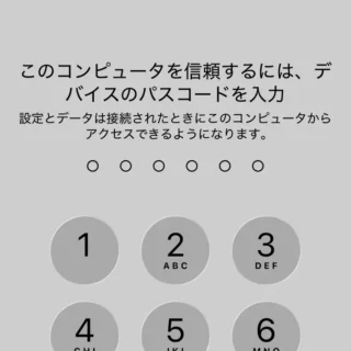 iPhone→このコンピュータを信頼するには、デバイスのパスコードを入力