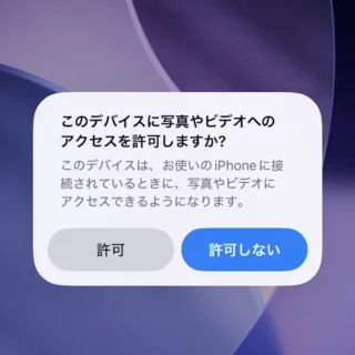iPhone→このデバイスに写真やビデオへのアクセスを許可しますか？