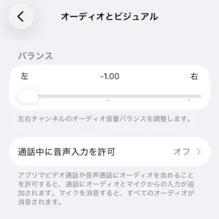 iPhone→設定→アクセシビリティ→オーディオビジュアル→バランス→左