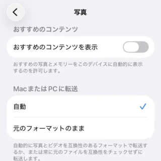iPhone→設定→アプリ→写真→MACまたはPCに転送→自動