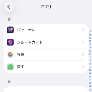 iPhone→設定→アプリ→さ行