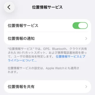 iPhone→プライバシーとセキュリティ→位置情報サービス