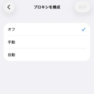 iPhone→設定→Wi-Fi→ネットワーク→プロキシを構成
