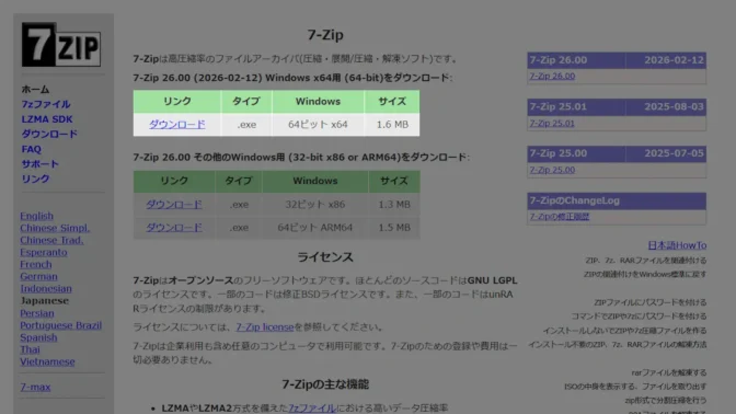 Web→圧縮・解凍ソフト 7-Zip
