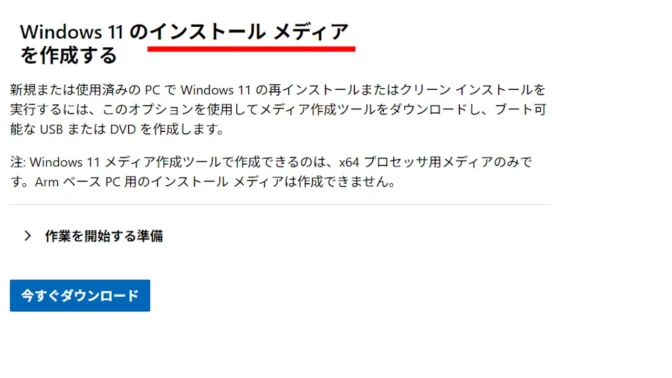Web→Windows 11 のインストール メディアを作成する