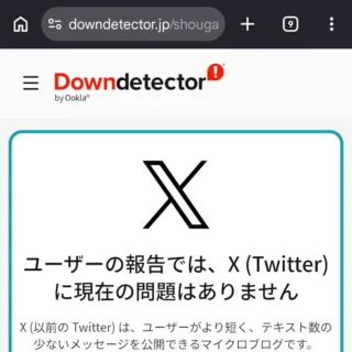 Web→Downdetector→サービス→X（Twitter）→平常時