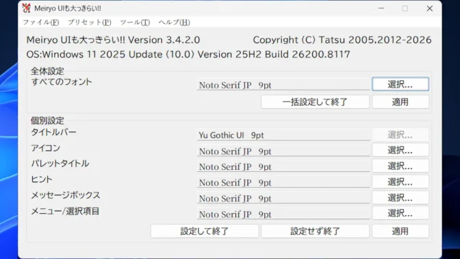 Windows 11→MeiryoUIも大っきらい!!