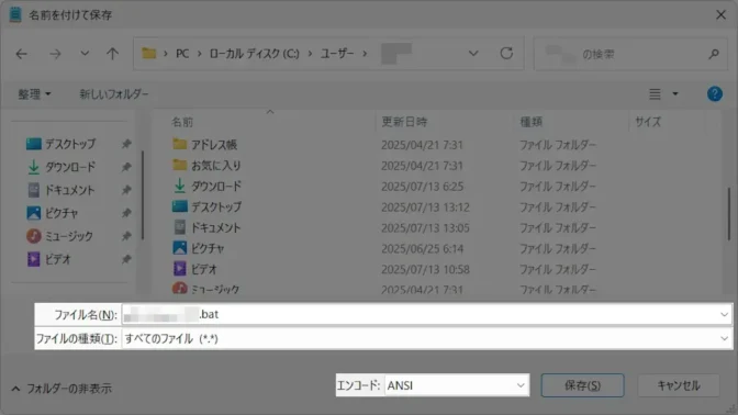 Windows 11→メモ帳→名前を付けて保存→.batファイル