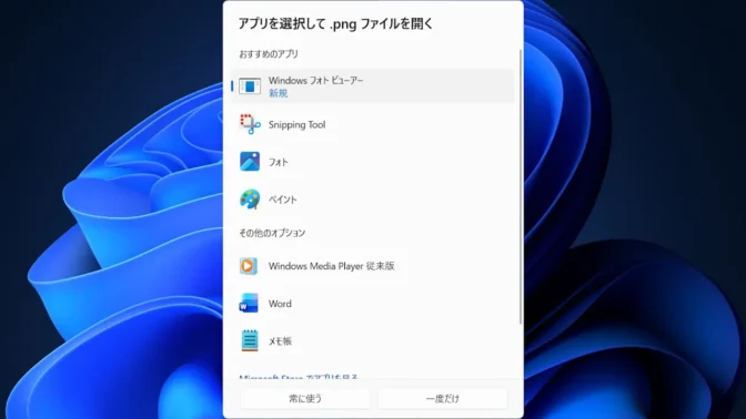Windows 11→アプリを選択して.pngファイルを開く