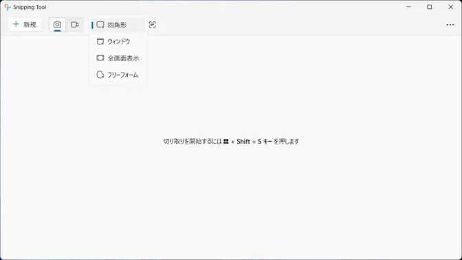 Windows 11→Snipping Tool→切り取り領域