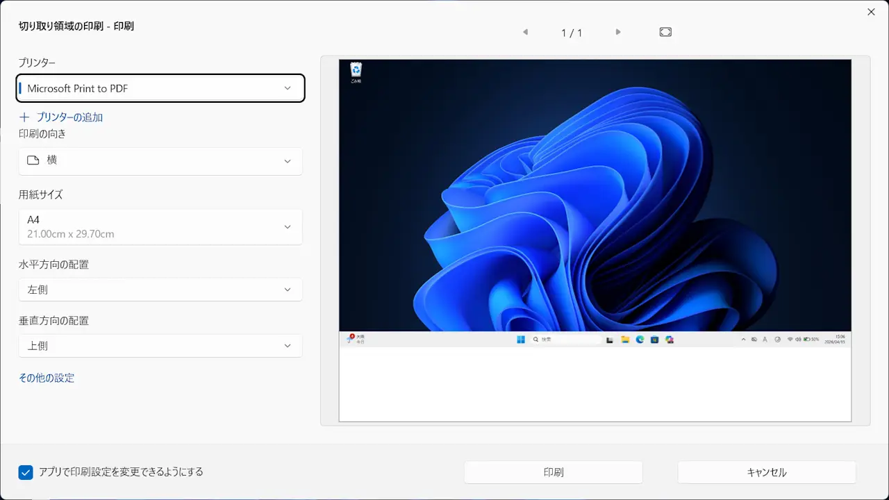 Windows 11でパソコンの画面を印刷する方法