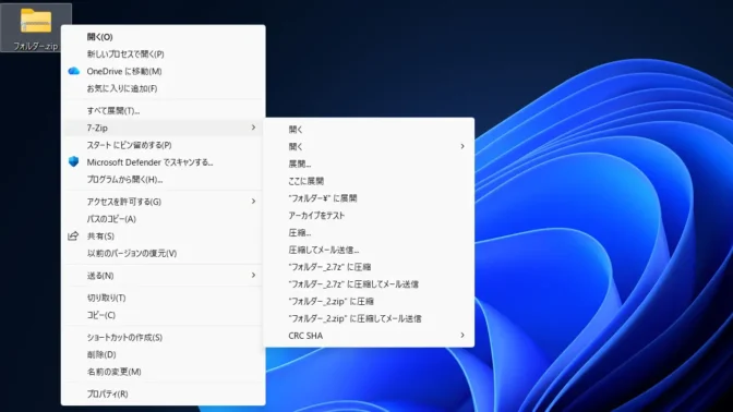 Windows 11→圧縮ファイル→コンテキストメニュー→7-Zip