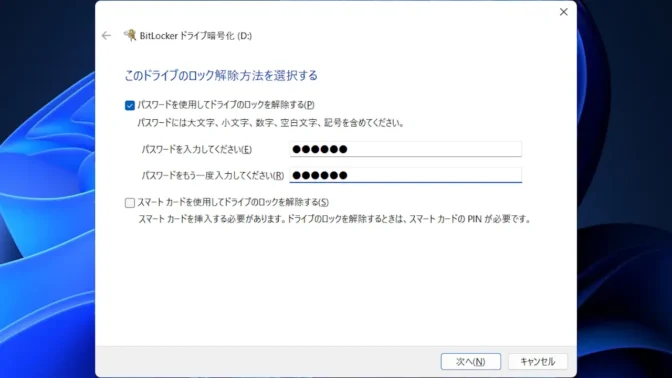 Windows 11→コントロールパネル→BitLockerドライブ暗号化→このドライブのロック解除方法を選択する