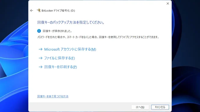Windows 11→コントロールパネル→BitLockerドライブ暗号化→回復キーのバックアップ方法を指定してください。