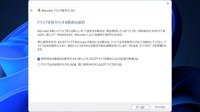 Windows 11→コントロールパネル→BitLockerドライブ暗号化→ドライブを暗号化する範囲の選択
