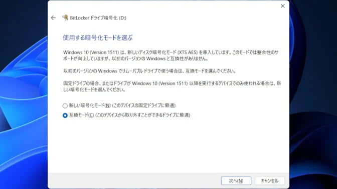 Windows 11→コントロールパネル→BitLockerドライブ暗号化→使用する暗号化モードを選ぶ
