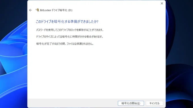 Windows 11→コントロールパネル→BitLockerドライブ暗号化→暗号化の開始