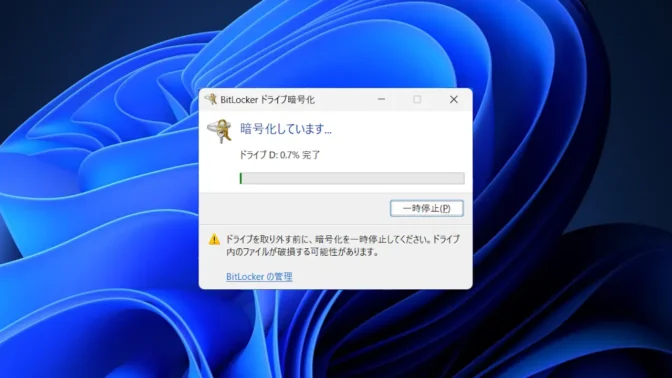 Windows 11→コントロールパネル→BitLockerドライブ暗号化→暗号化をしています