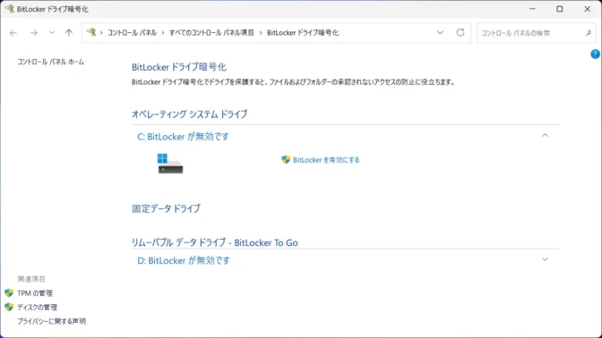 Windows 11→コントロールパネル→BitLockerドライブ暗号化