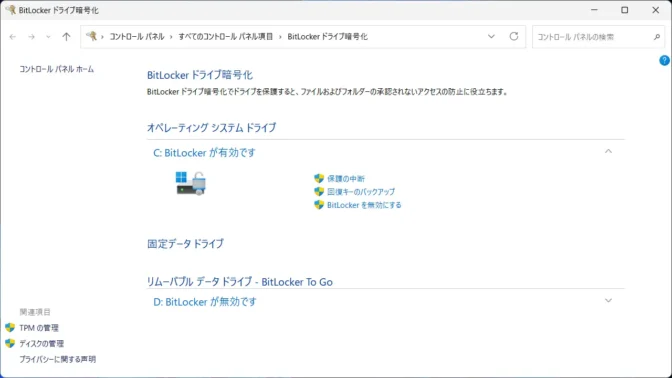Windows 11→コントロールパネル→BitLockerドライブ暗号化