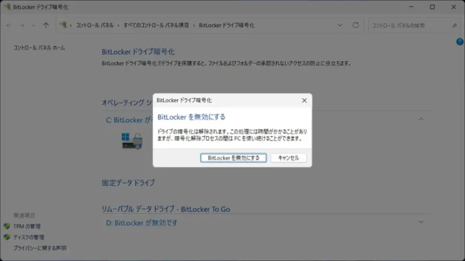 Windows 11→コントロールパネル→BitLockerドライブ暗号化→BitLockerを無効にする