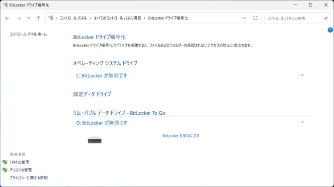 Windows 11→コントロールパネル→BitLockerドライブ暗号化
