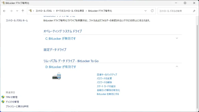 Windows 11→コントロールパネル→BitLockerドライブ暗号化→BitLockerが有効です