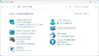 Windows 11→コントロールパネル→カテゴリ