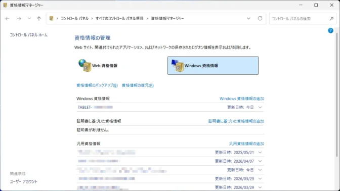 Windows 11→コントロールパネル→資格情報マネージャー→Windows資格情報