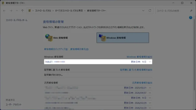 Windows 11→コントロールパネル→資格情報マネージャー→Windows資格情報→資格情報
