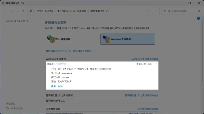 Windows 11→コントロールパネル→資格情報マネージャー→Windows資格情報→資格情報→詳細