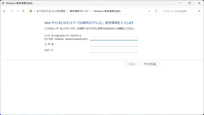 Windows 11→コントロールパネル→資格情報マネージャー→Windows資格情報→Webサイトまたはネットワークの場所のアドレスと、資格情報を入力します