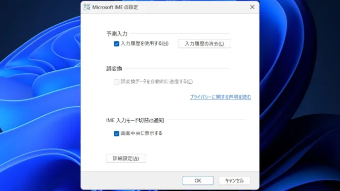 Windows 11→Microsoft IMEの設定(以前のバージョン)