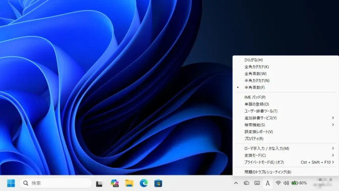 Windows 11→タスクバー→タスクトレイ→Microsoft IME→以前のバージョン→メニュー