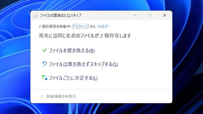 Windows 11→ファイルの置換またはスキップ