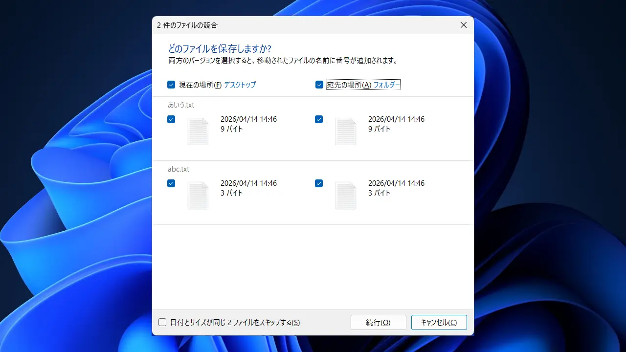 Windows 11で同じファイル名を上書きしないでコピー／移動する方法