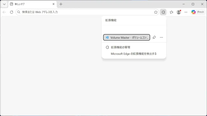 Windows 11→Microsoft Edge→拡張機能→Volume Master