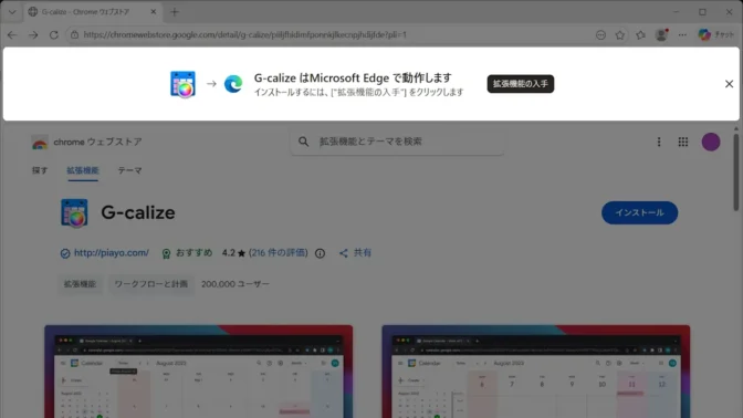 Windows 11→Microsoft Edge→Chrome ウェブストア→G-calize