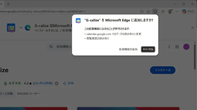 Windows 11→Microsoft Edge→Chrome ウェブストア→G-calize→拡張機能の追加