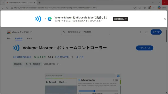 Windows 11→Microsoft Edge→Chromeウェブストア→Volume Master