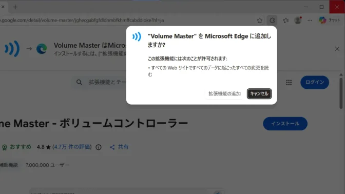 Windows 11→Microsoft Edge→Chromeウェブストア→Volume Master→拡張機能の追加